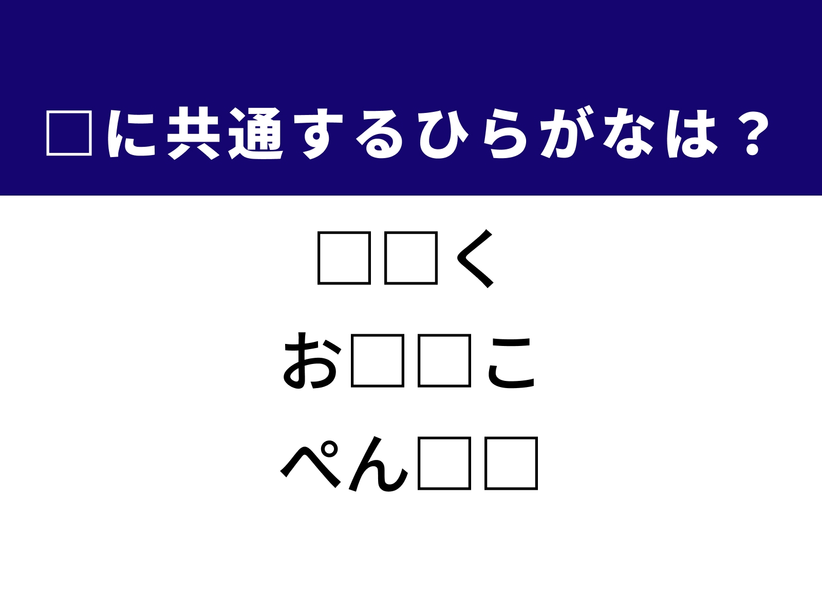 問題：□に共通するひらがなは？