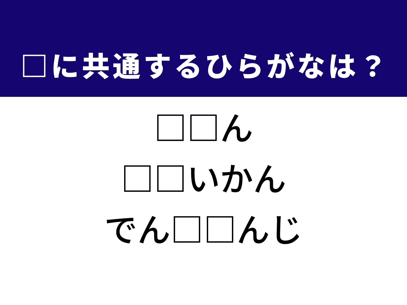 問題：□に共通するひらがなは？