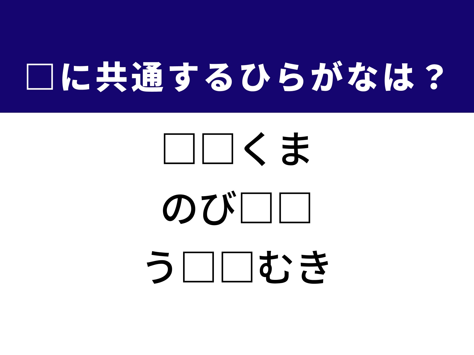 問題：□に共通するひらがなは？