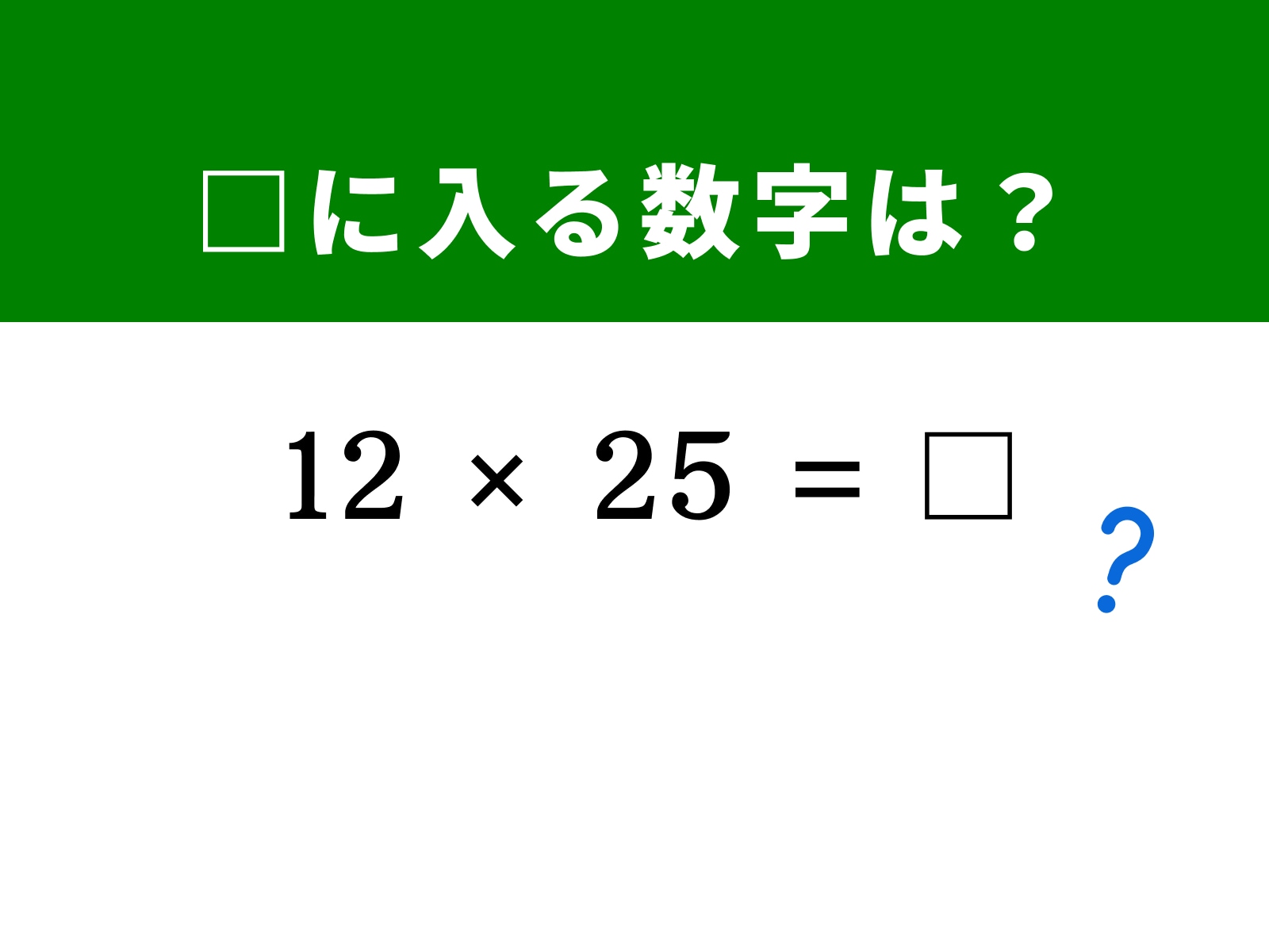 問題：□に入る数字は？