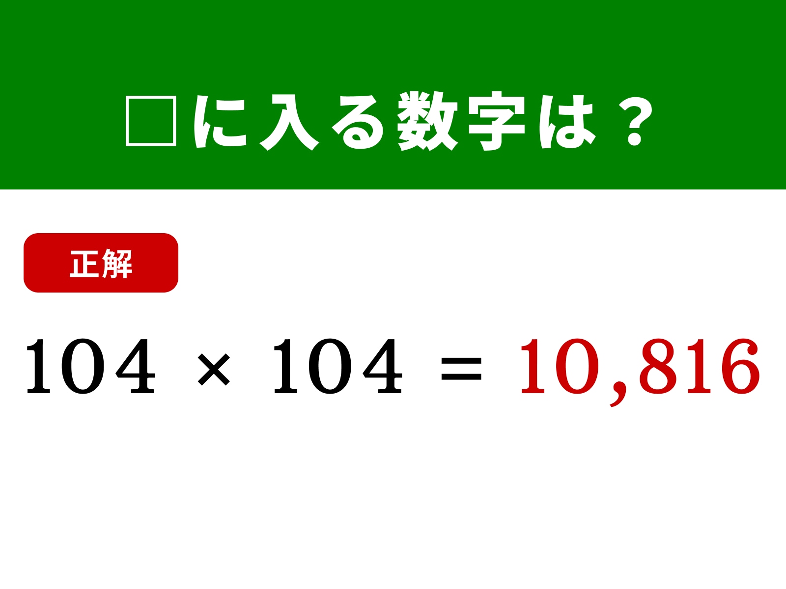 正解：10,816