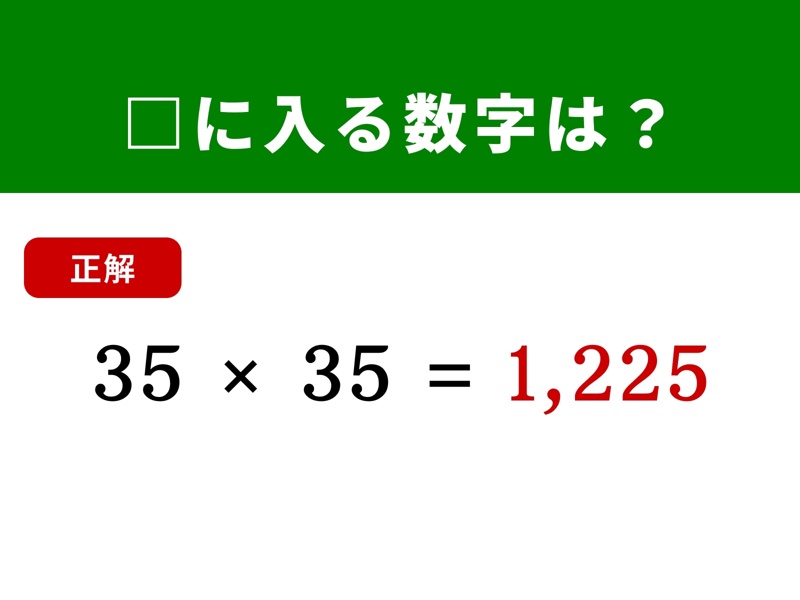 正解：1,225