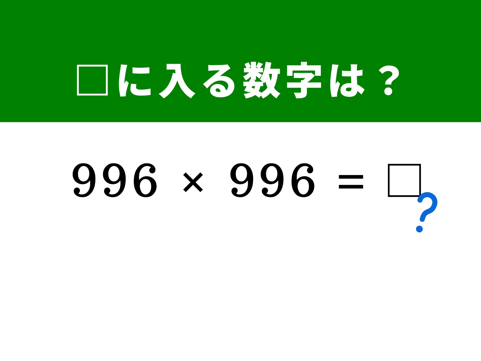 問題：□に入る数字は？ 