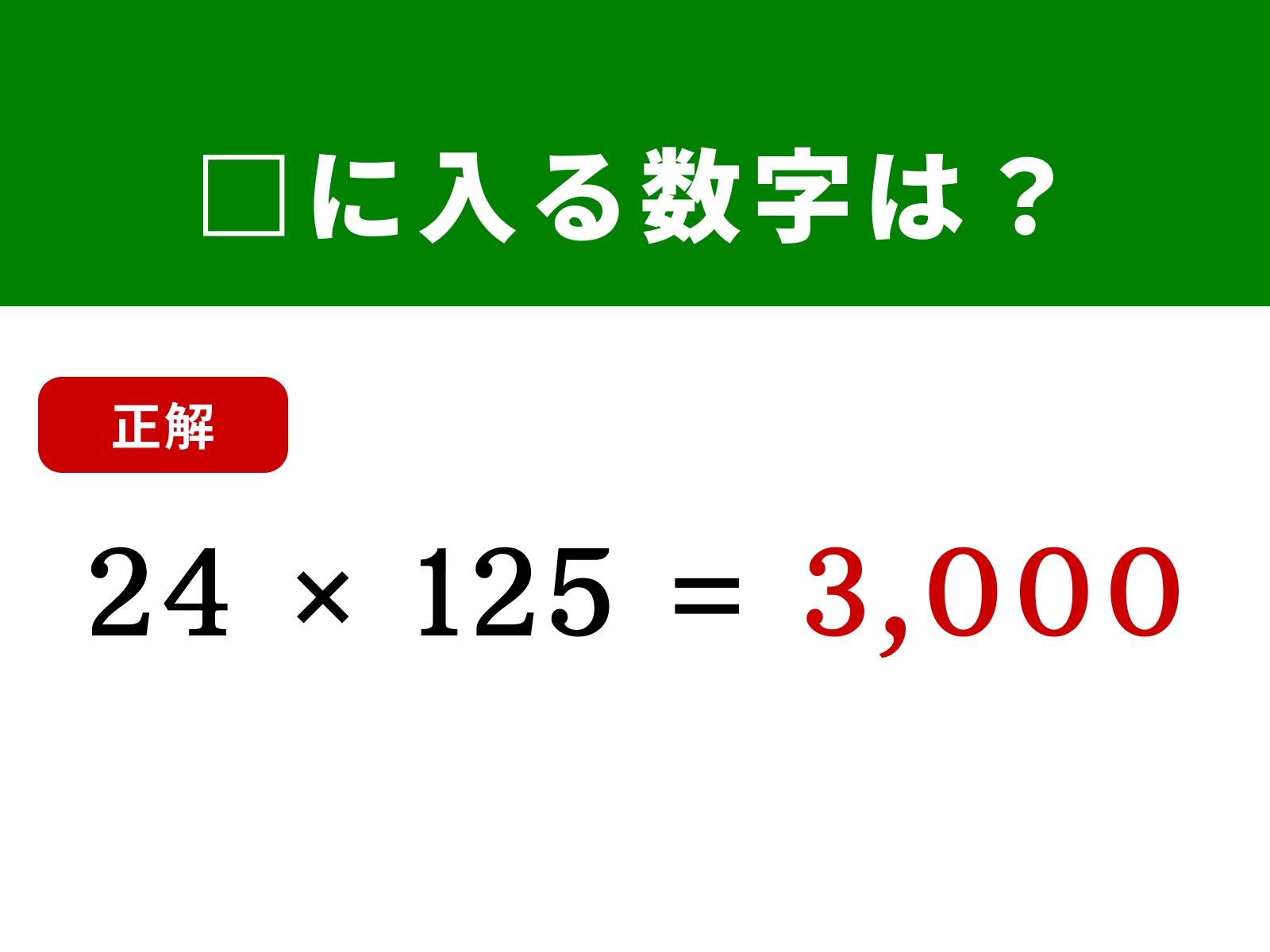 正解：3,000