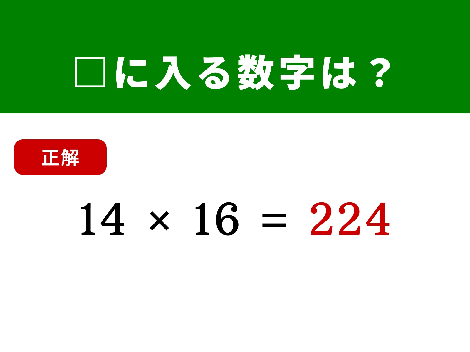 正解：224