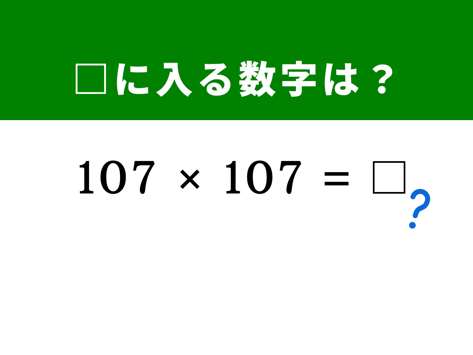 問題：□に入る数字は？ 
