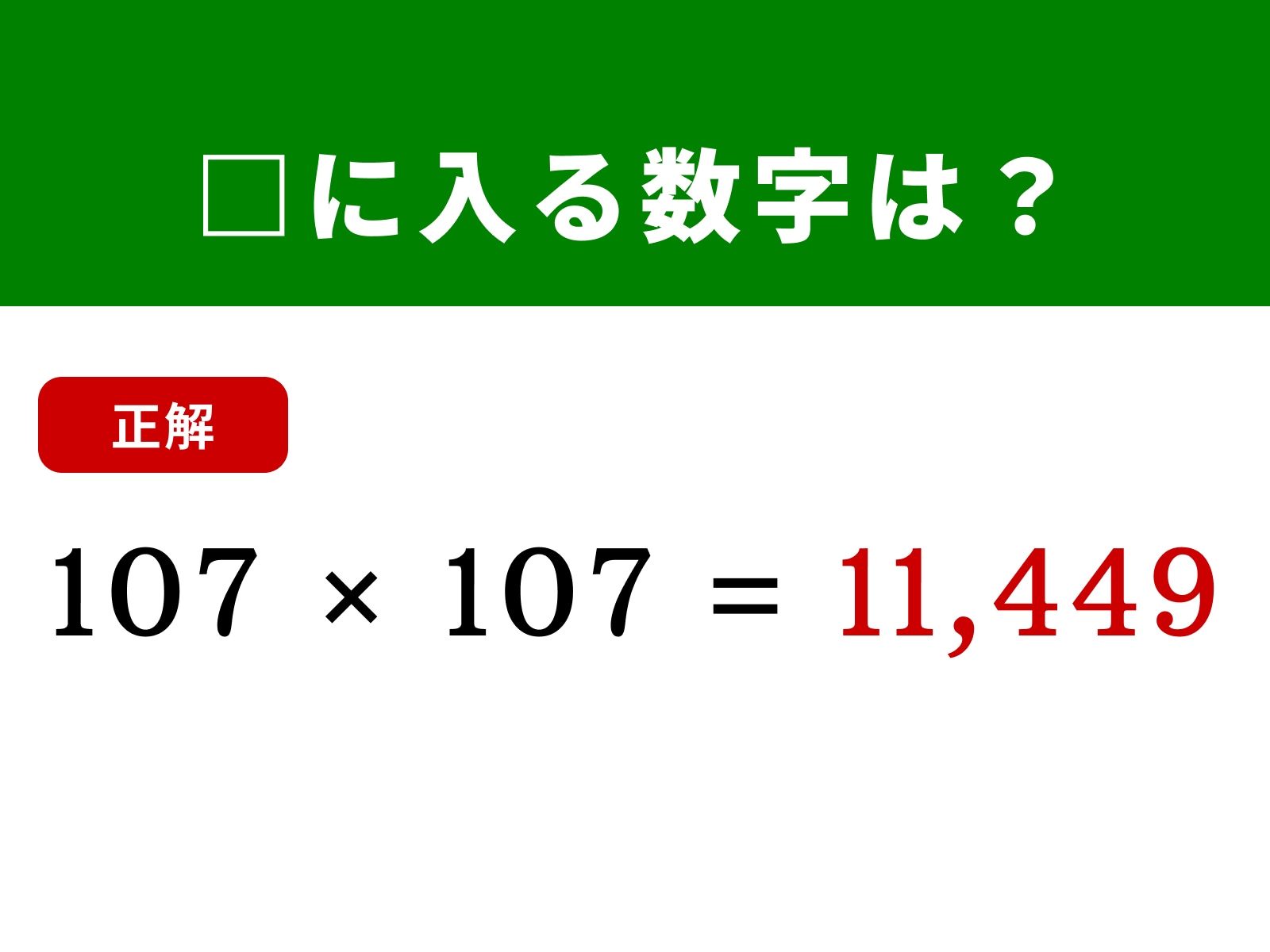 正解：11,449