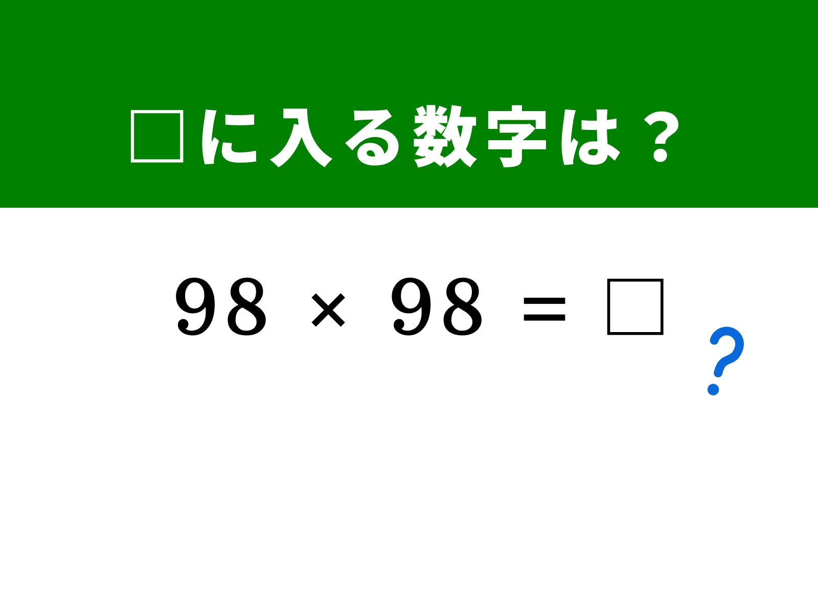 問題：□に入る数字は？ 
