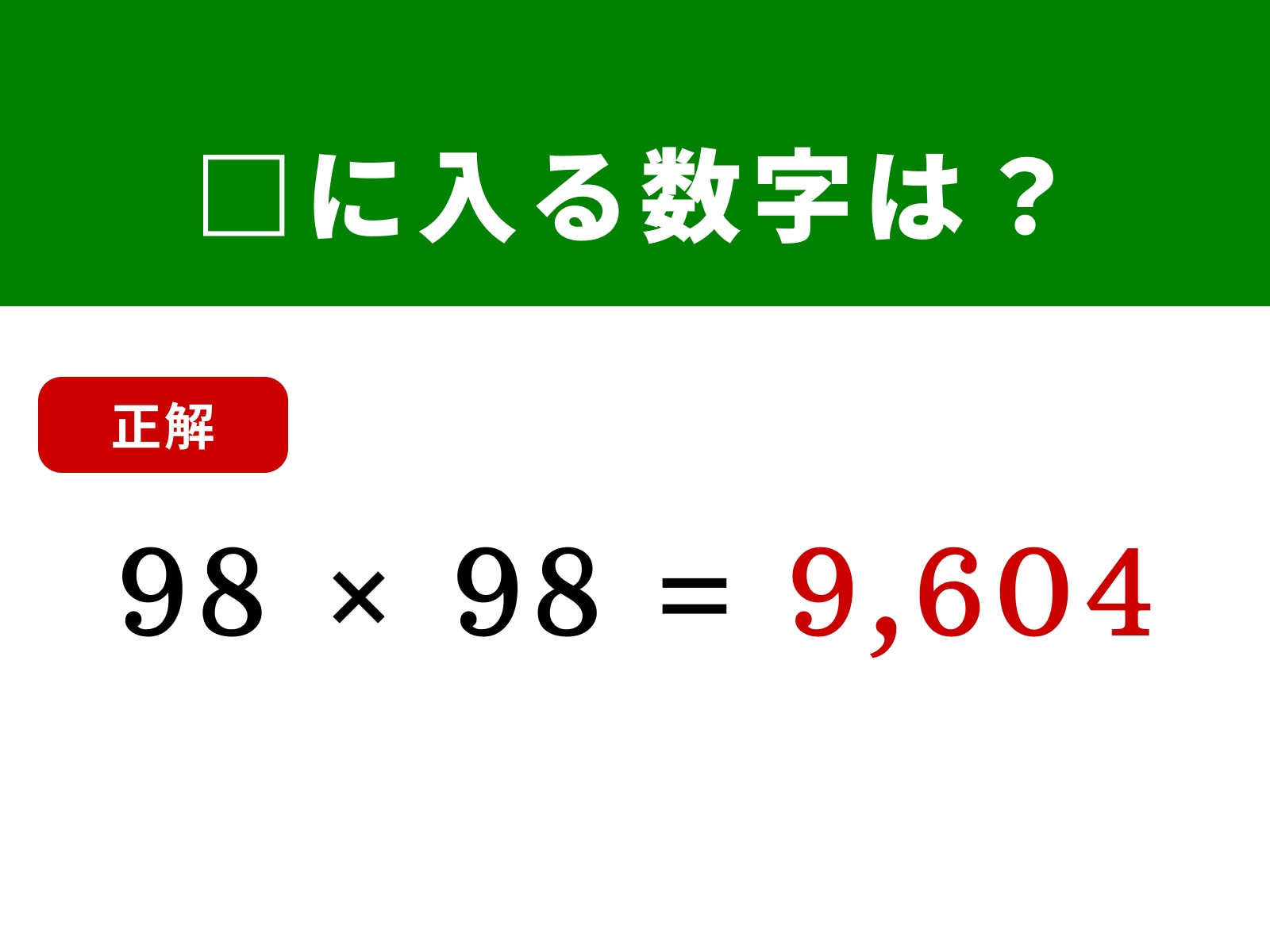 正解：9,604