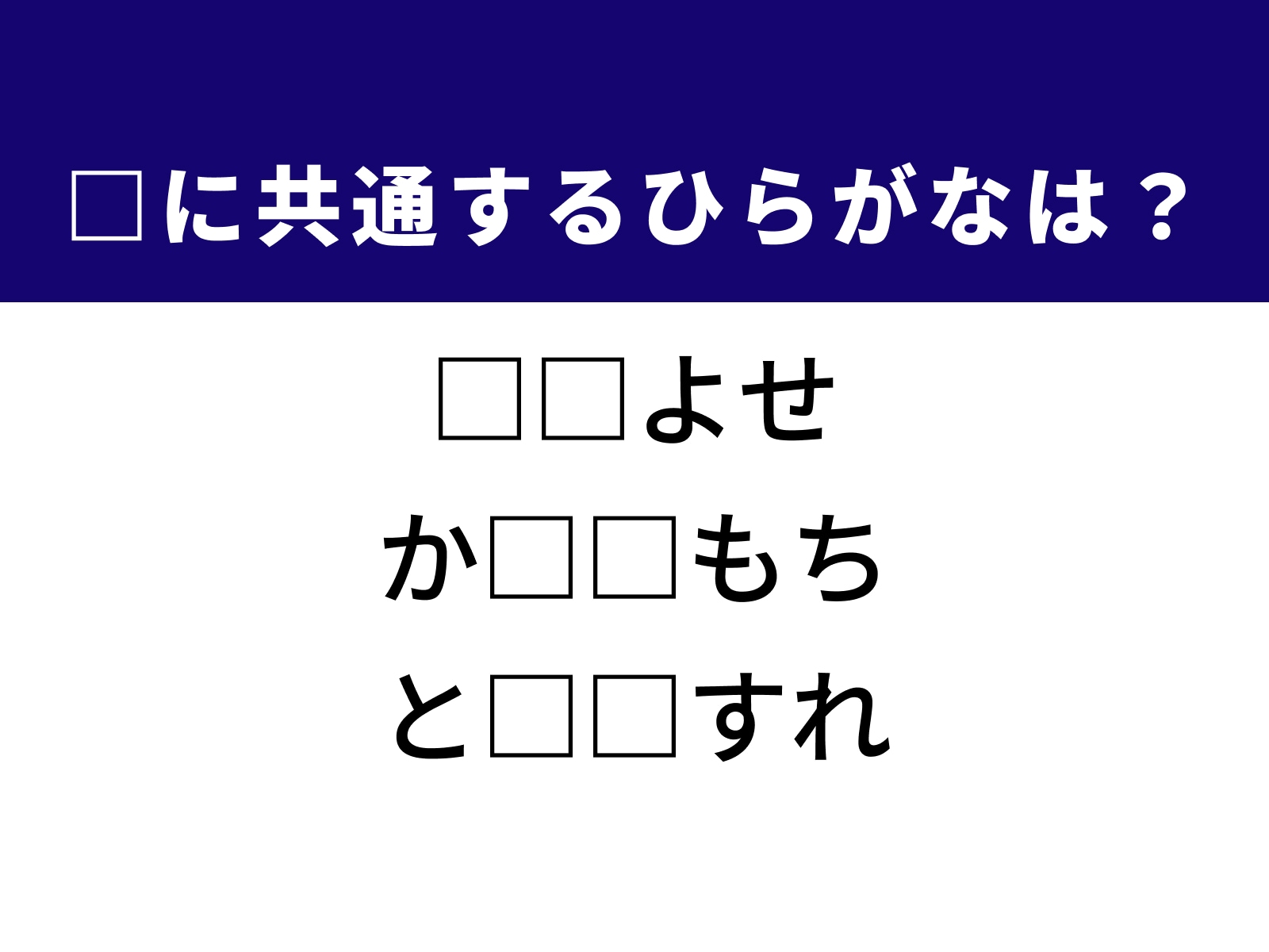 問題：□に共通するひらがなは？