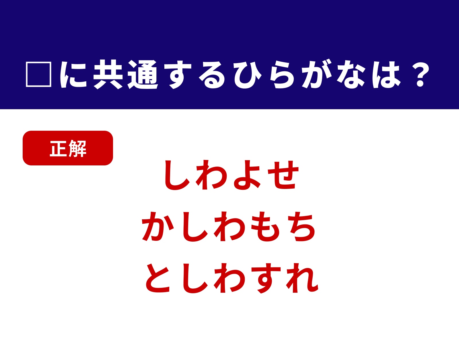 正解：しわ