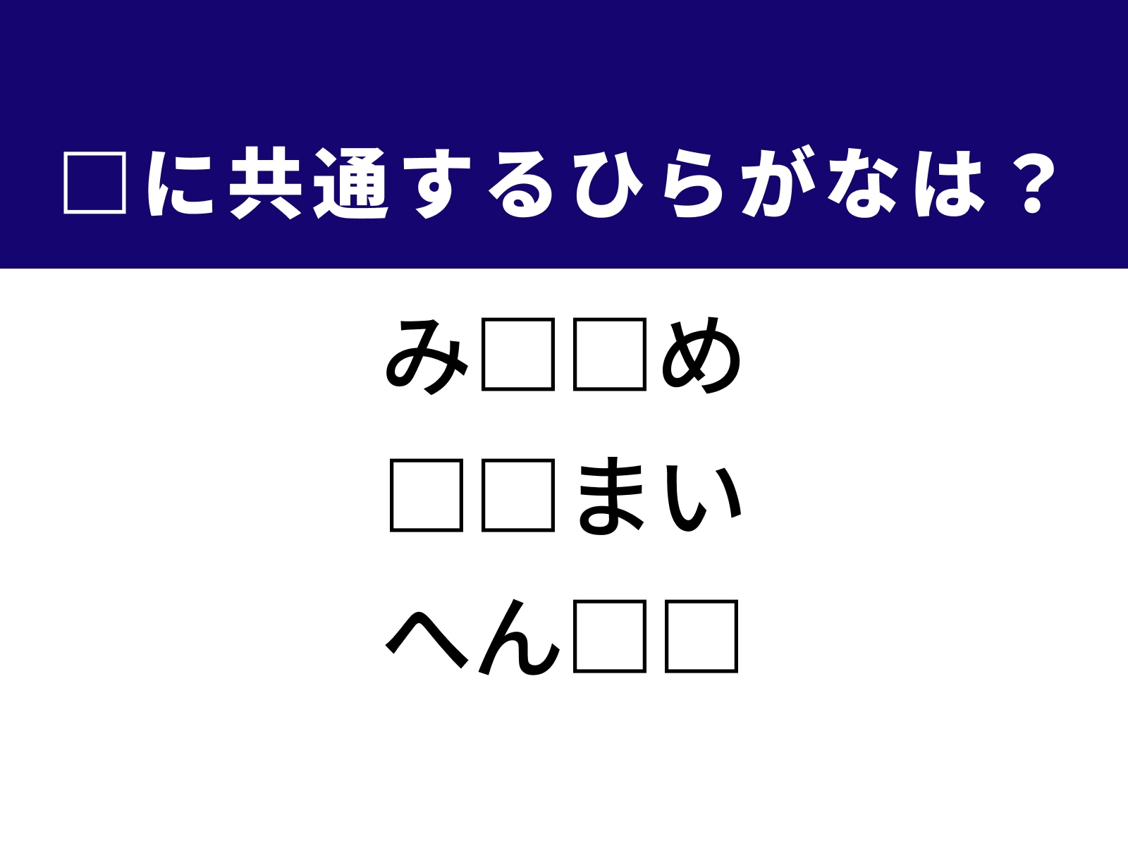 問題：□に共通するひらがなは？