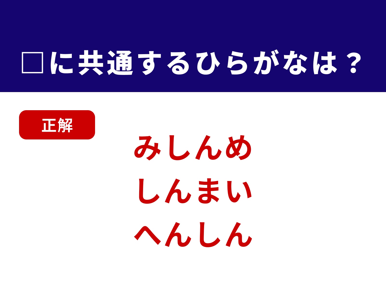 正解：しん