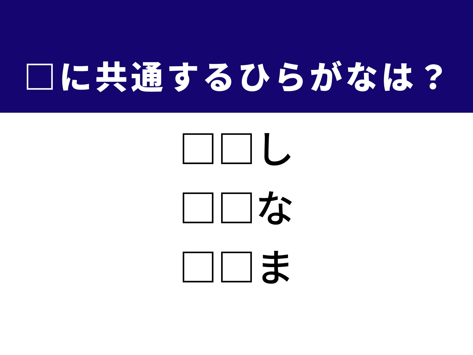 問題：□に共通するひらがなは？