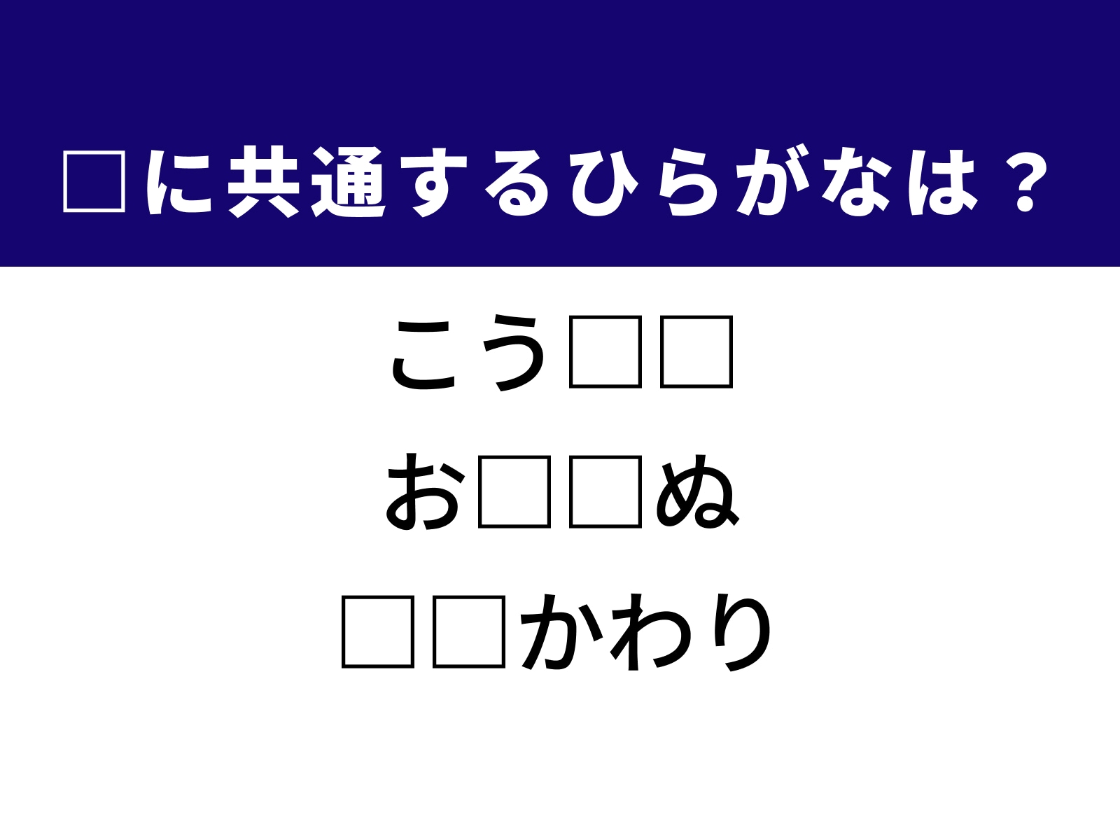 問題：□に共通するひらがなは？