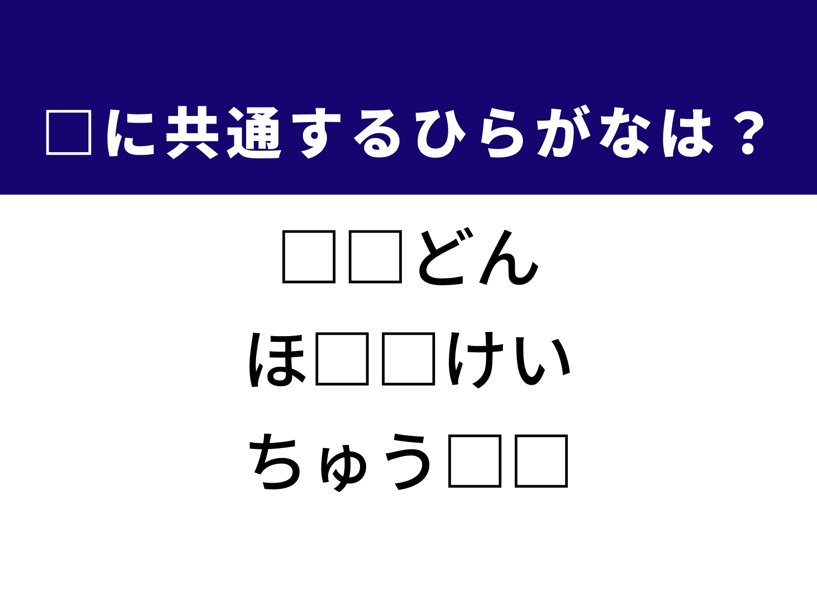 問題：□に共通するひらがなは？