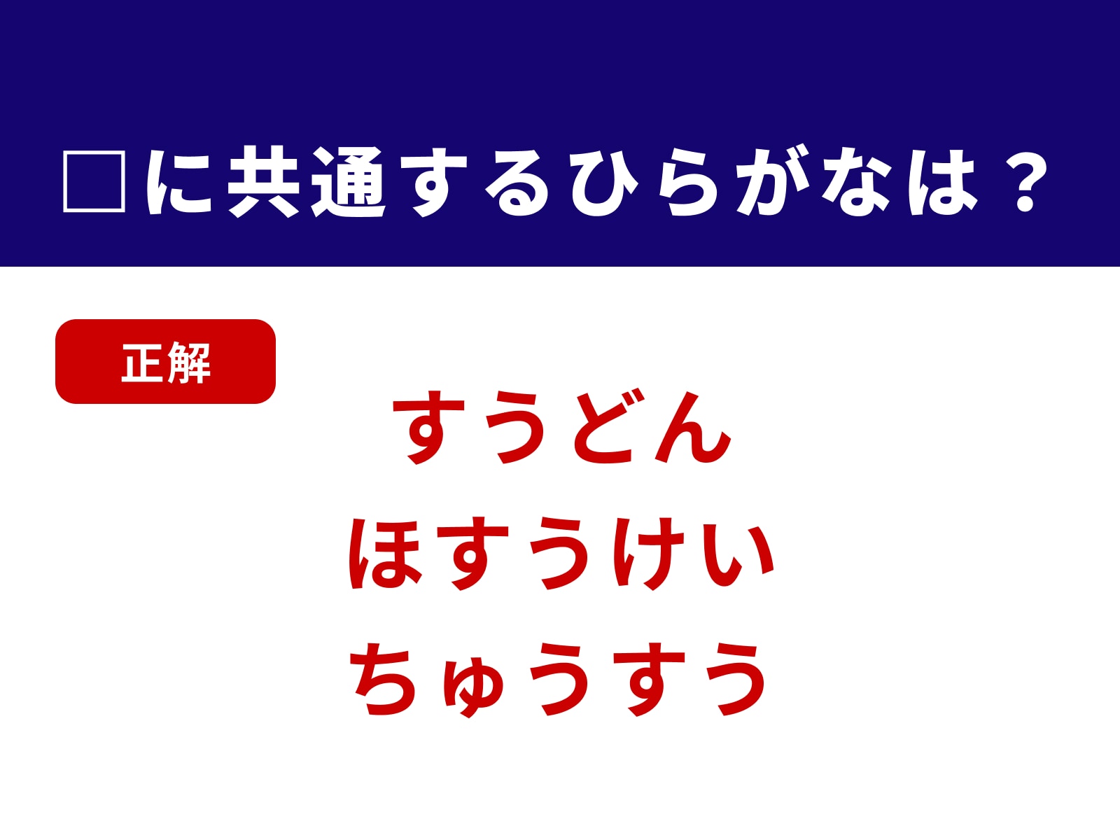 正解：すう