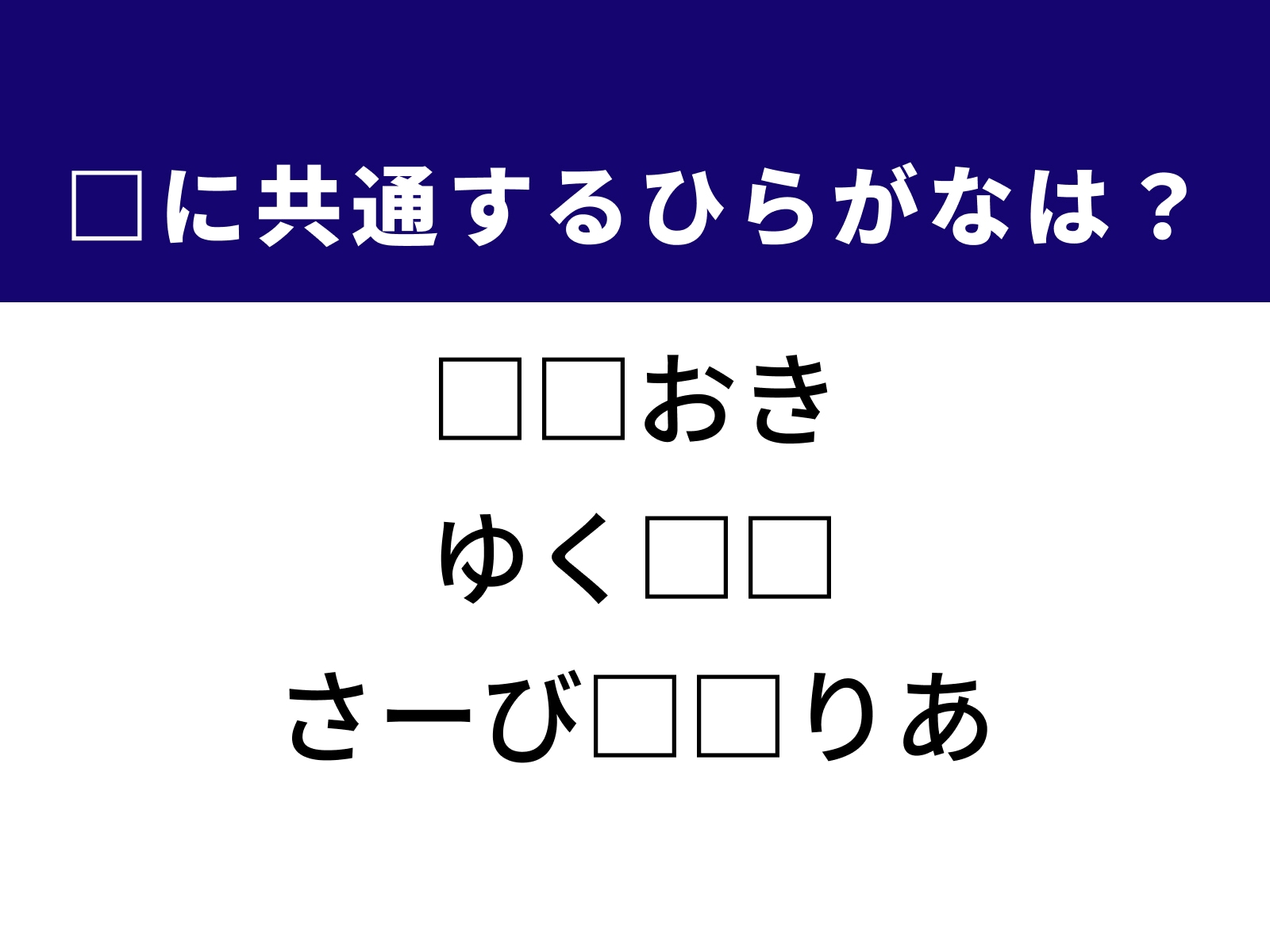 問題：□に共通するひらがなは？