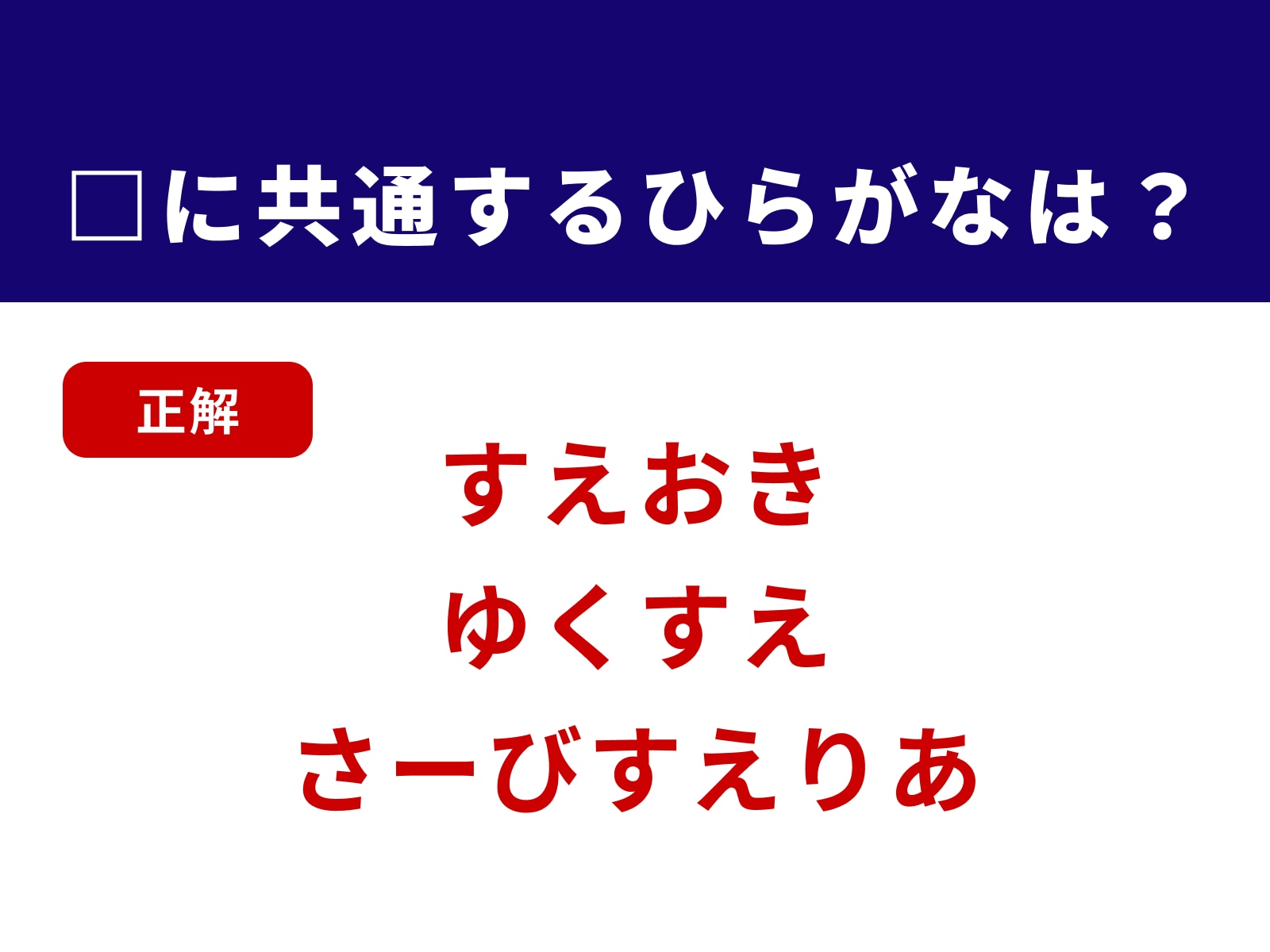 正解：すえ