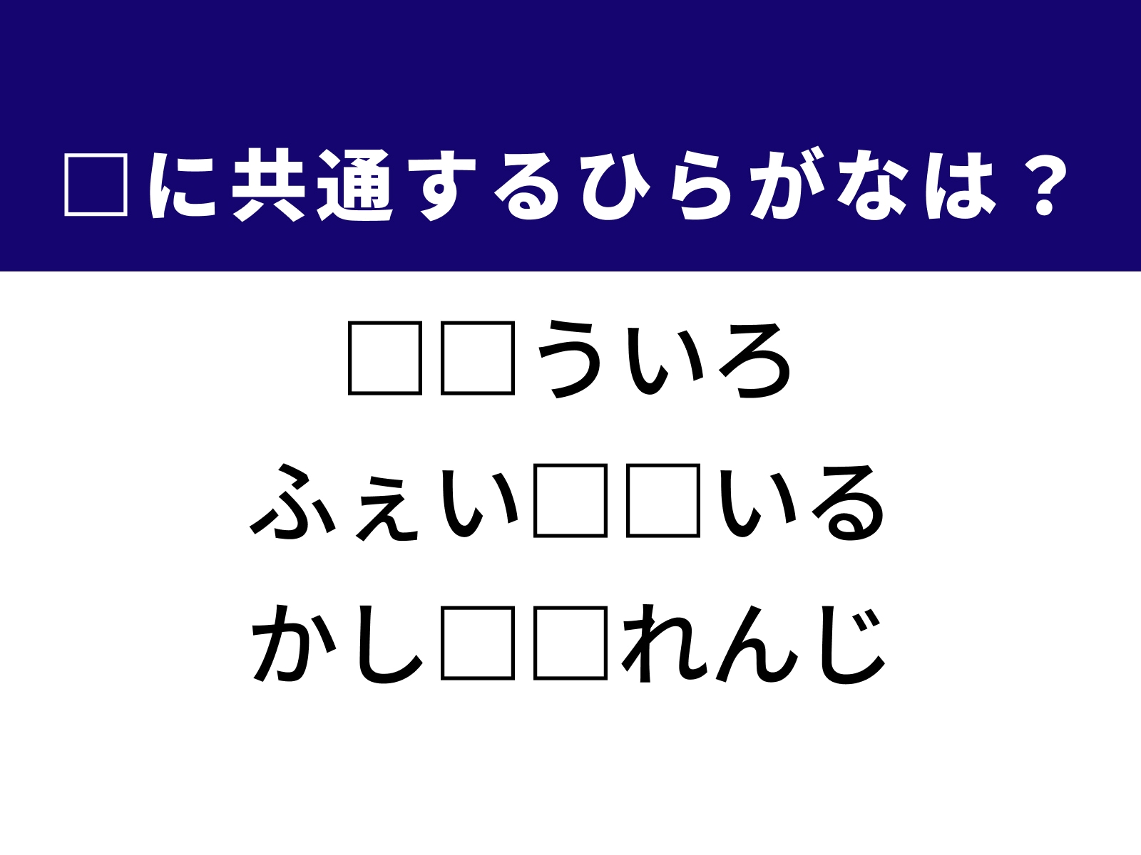 問題：□に共通するひらがなは？