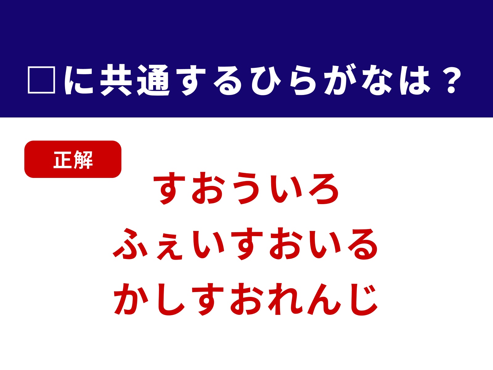 正解：すお