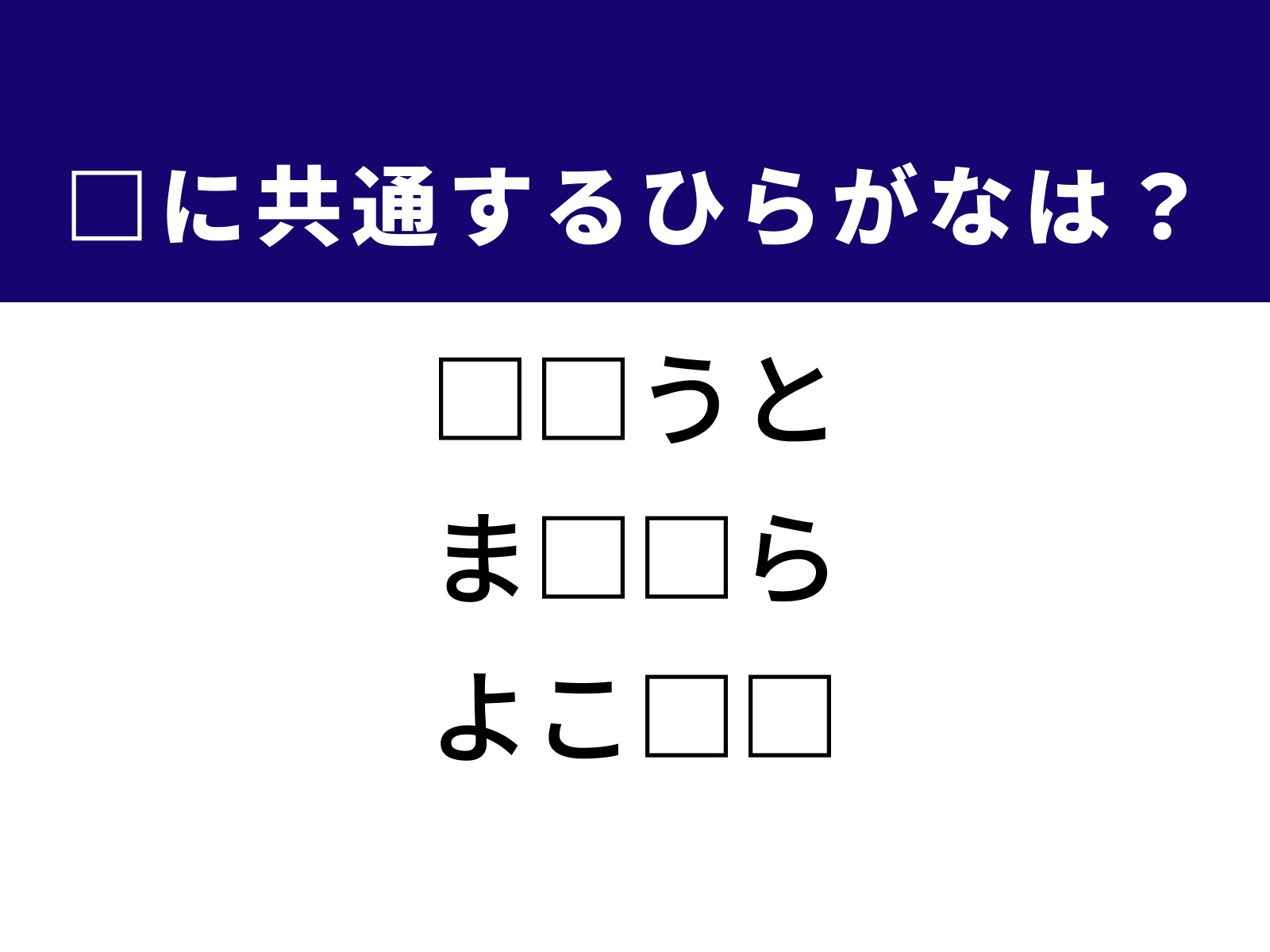 問題：□に共通するひらがなは？