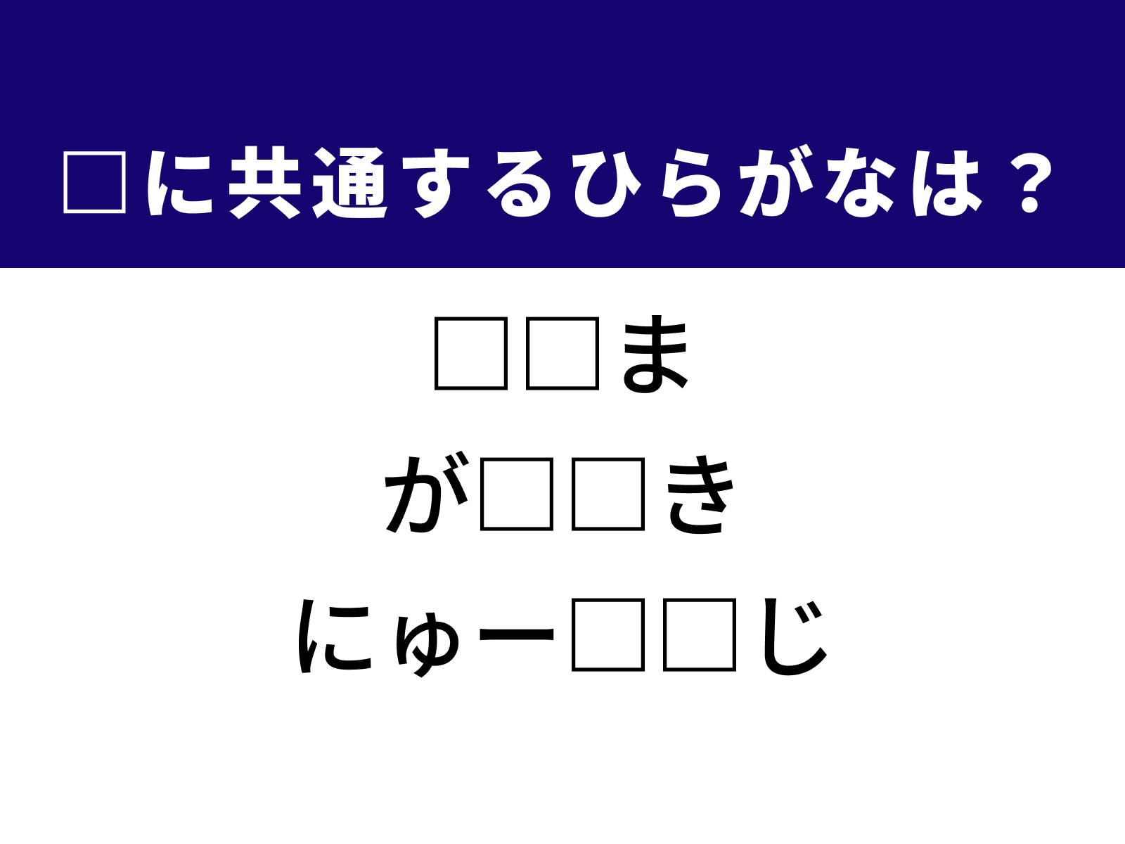問題：□に共通するひらがなは？