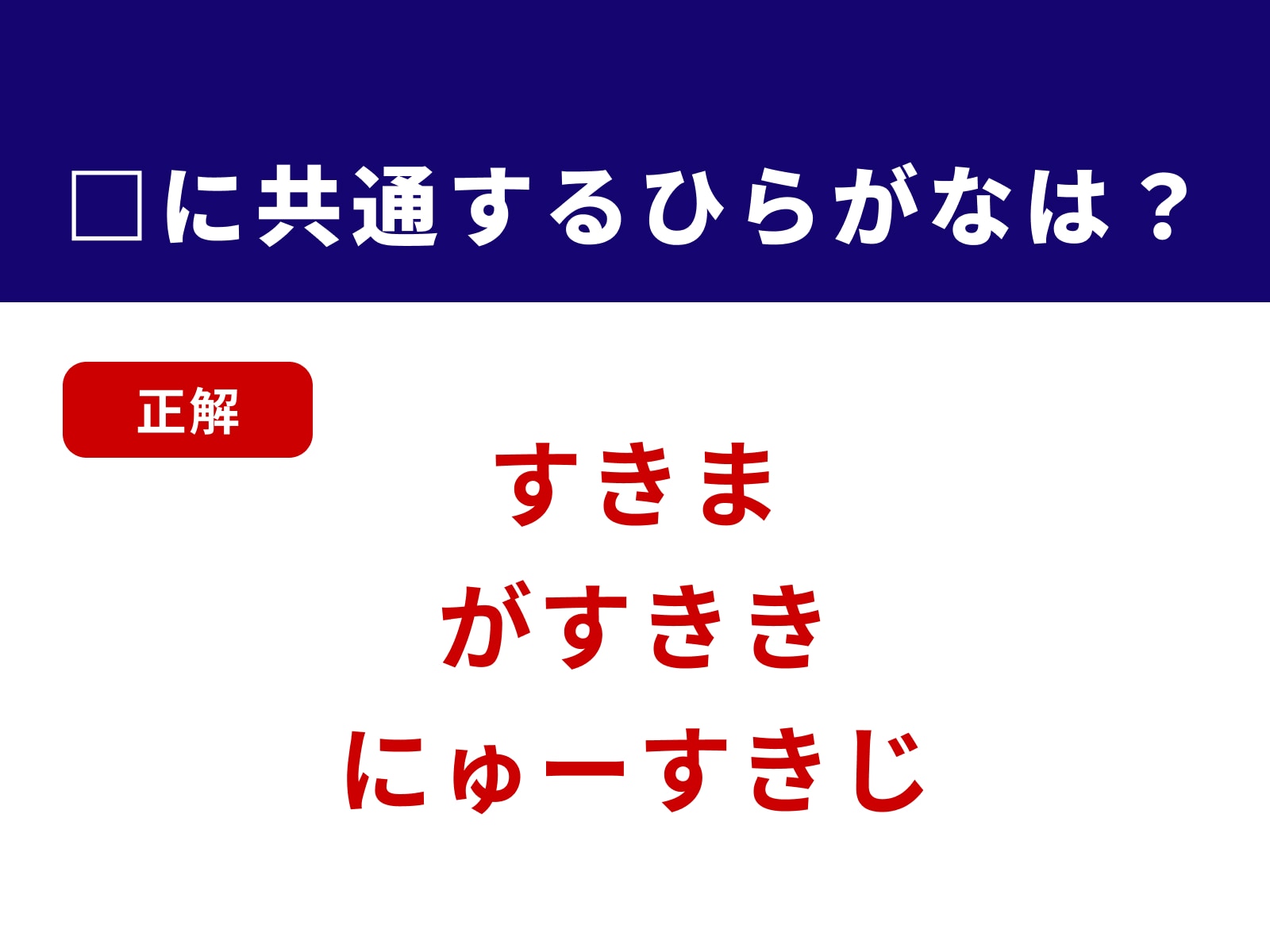 正解：すき