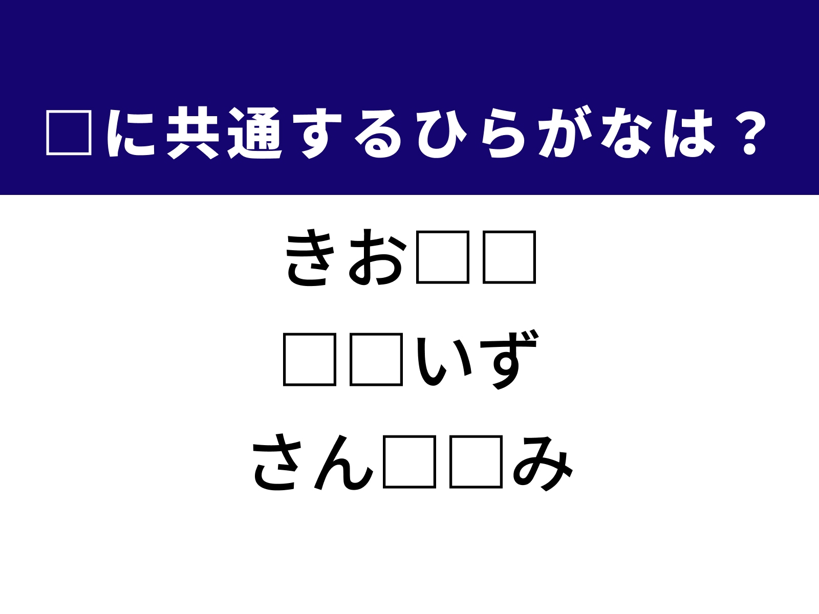 問題：□に共通するひらがなは？
