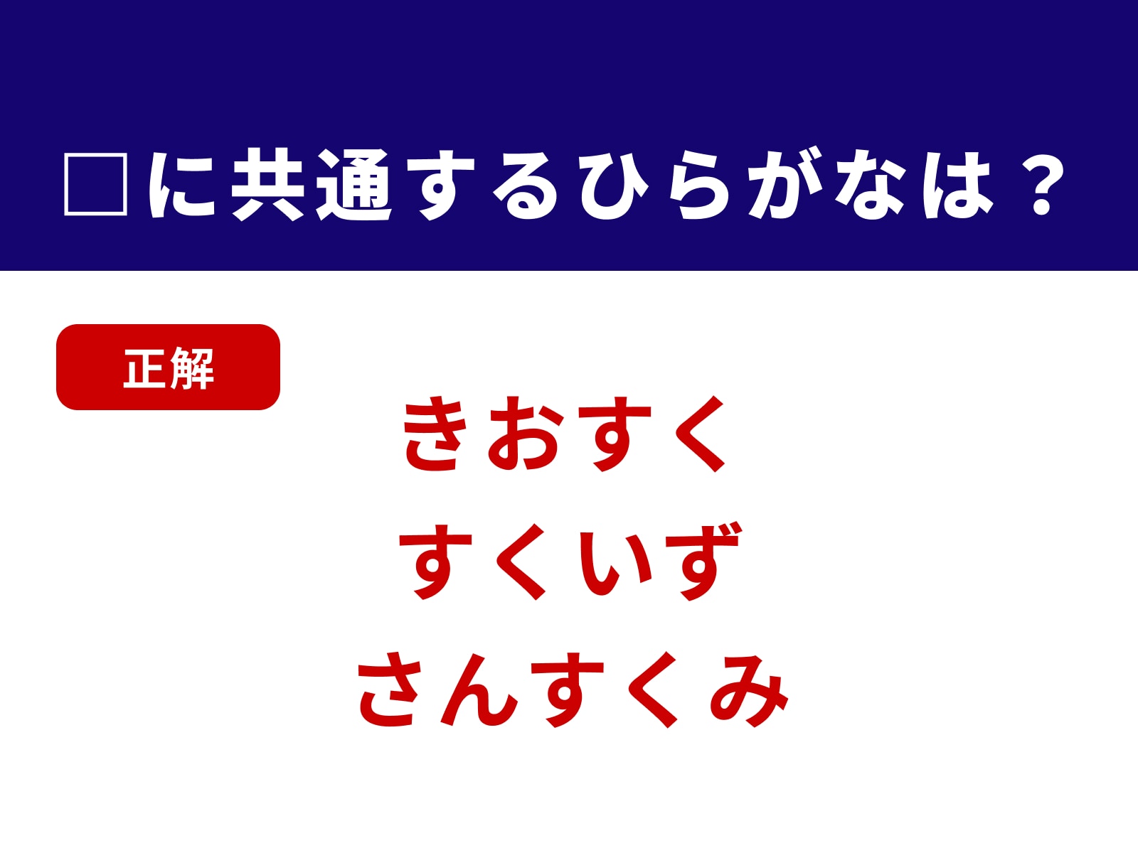 正解：すく
