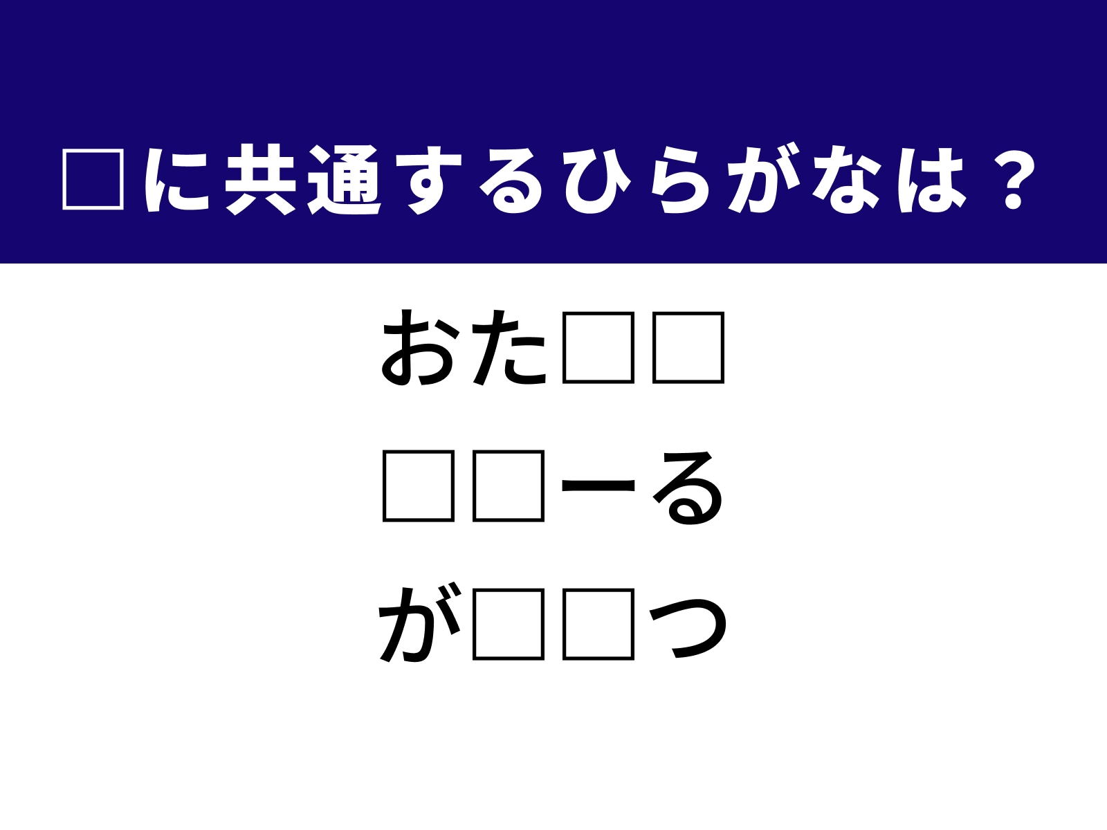 問題：□に共通するひらがなは？