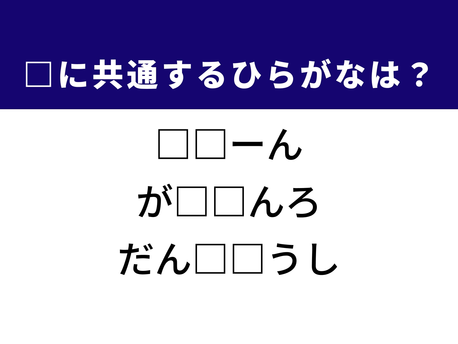 問題：□に共通するひらがなは？
