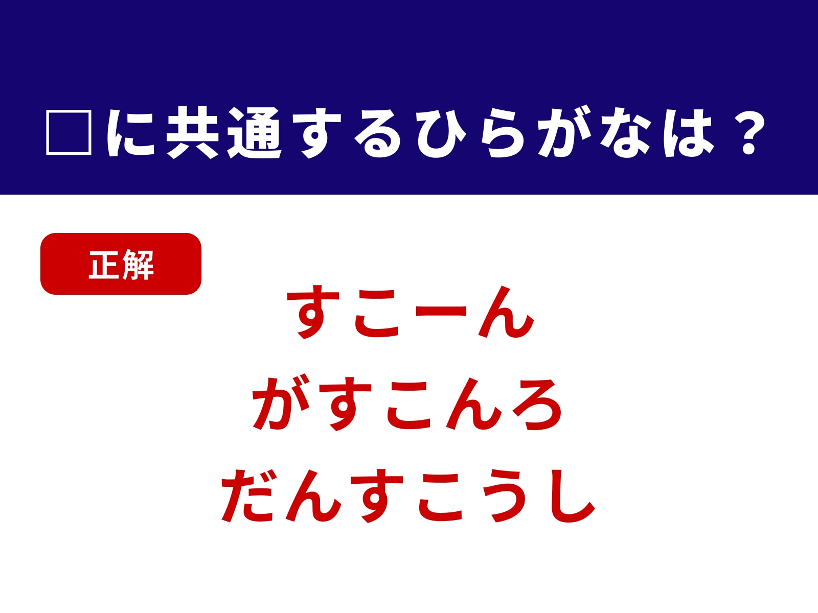 正解：すこ