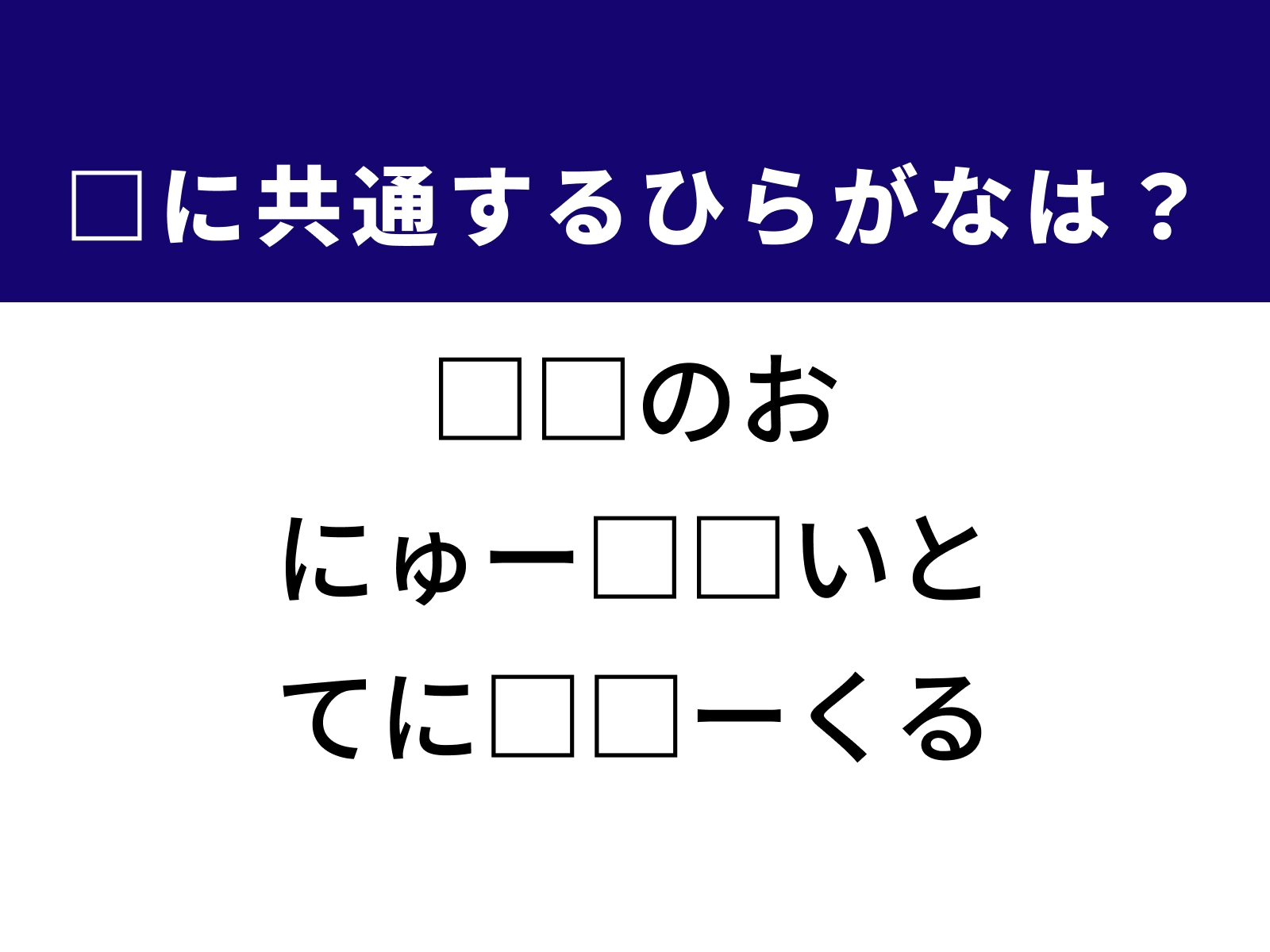 問題：□に共通するひらがなは？