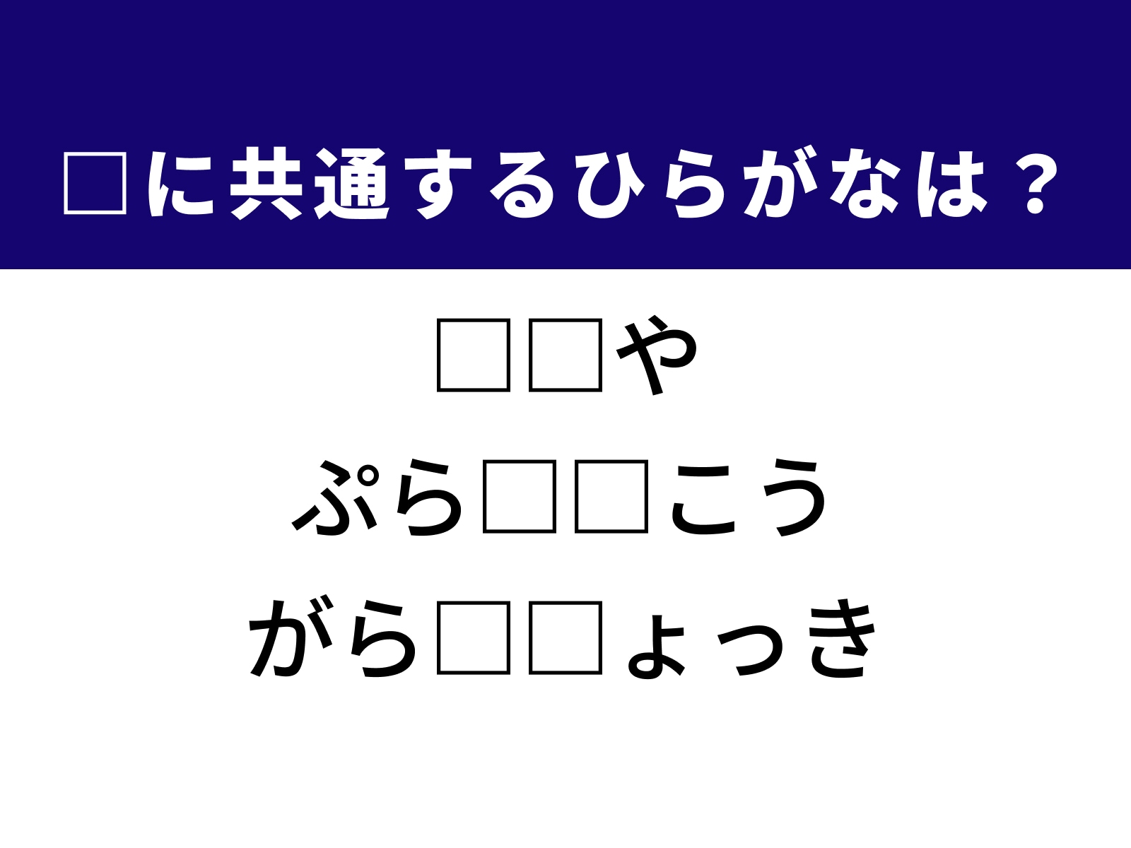 問題：□に共通するひらがなは？