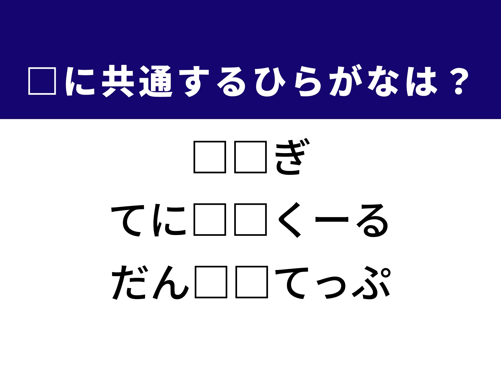 問題：□に共通するひらがなは？