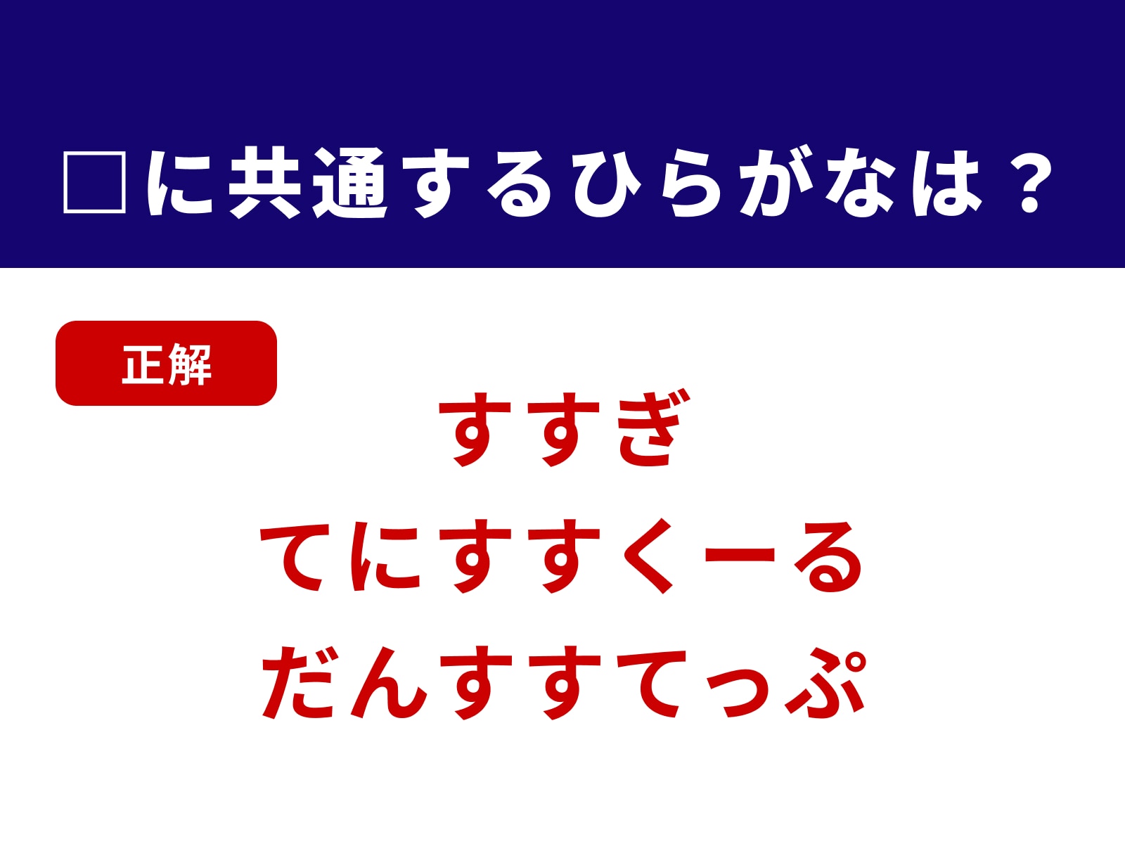 正解：すす