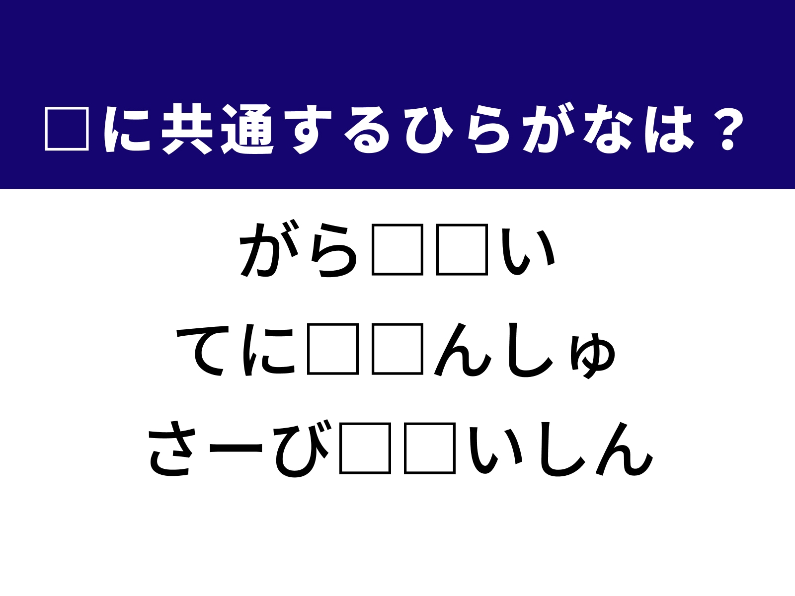 問題：□に共通するひらがなは？