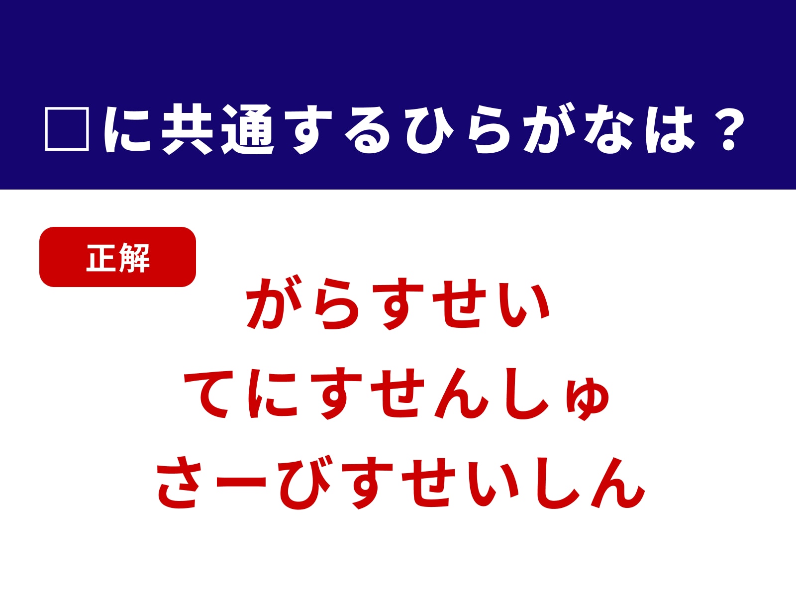 正解：すせ