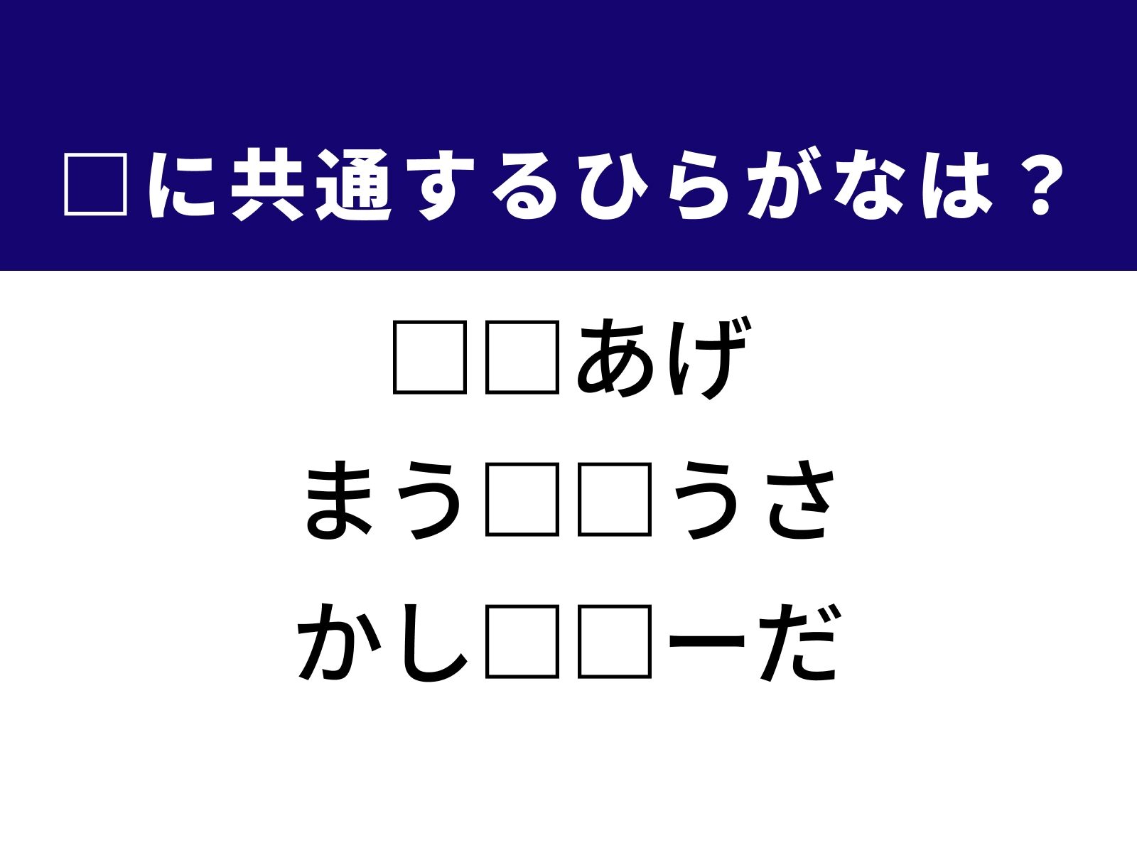 問題：□に共通するひらがなは？