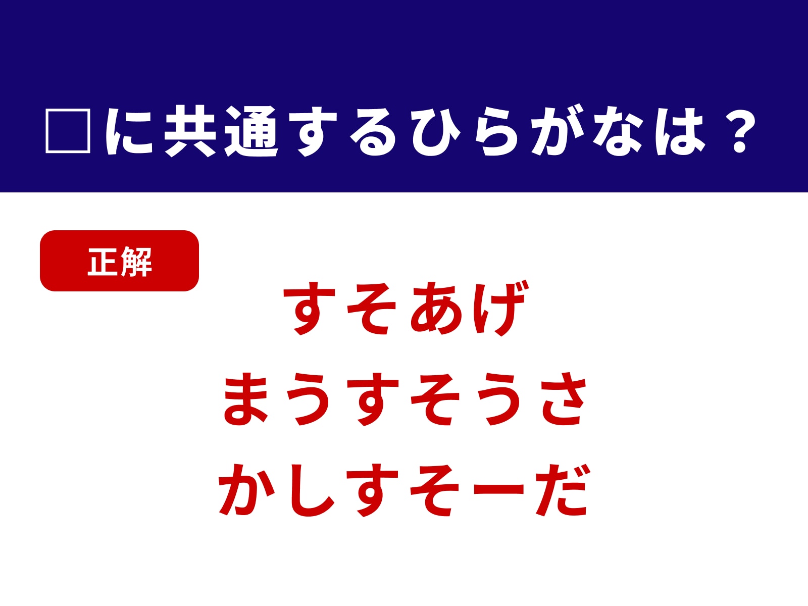 正解：すそ