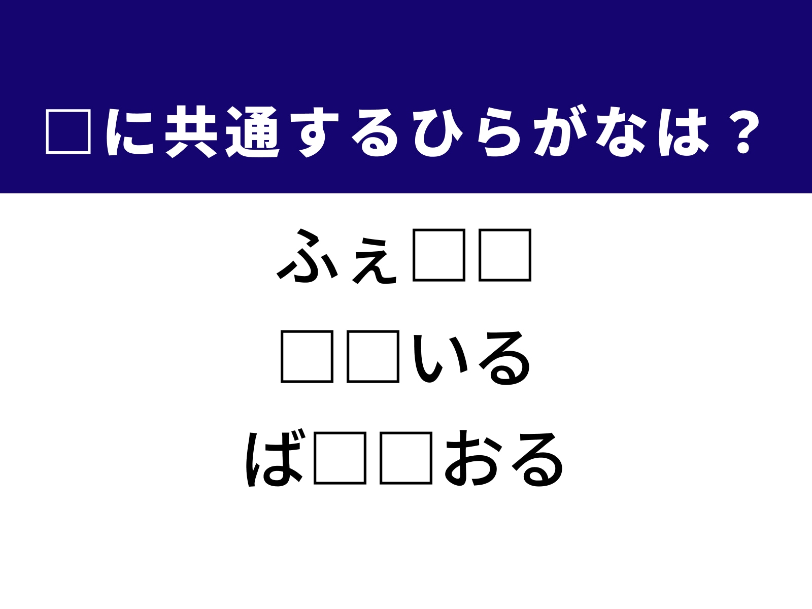 問題：□に共通するひらがなは？