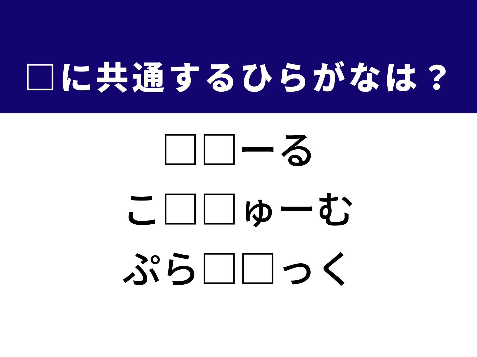 問題：□に共通するひらがなは？