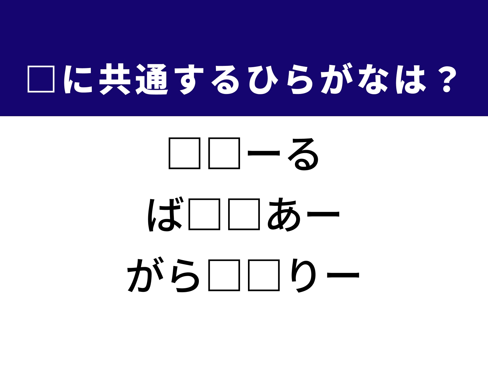問題：□に共通するひらがなは？
