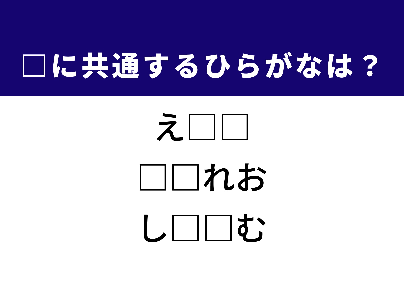問題：□に共通するひらがなは？