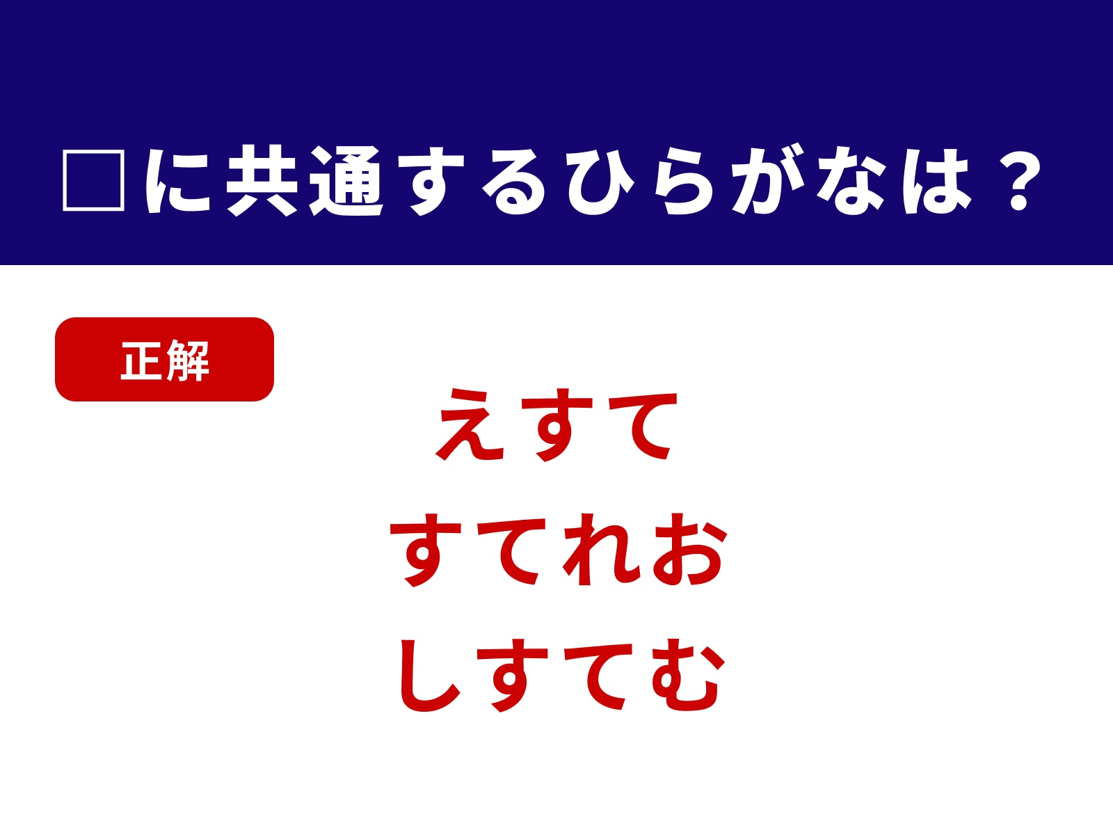 正解：すて