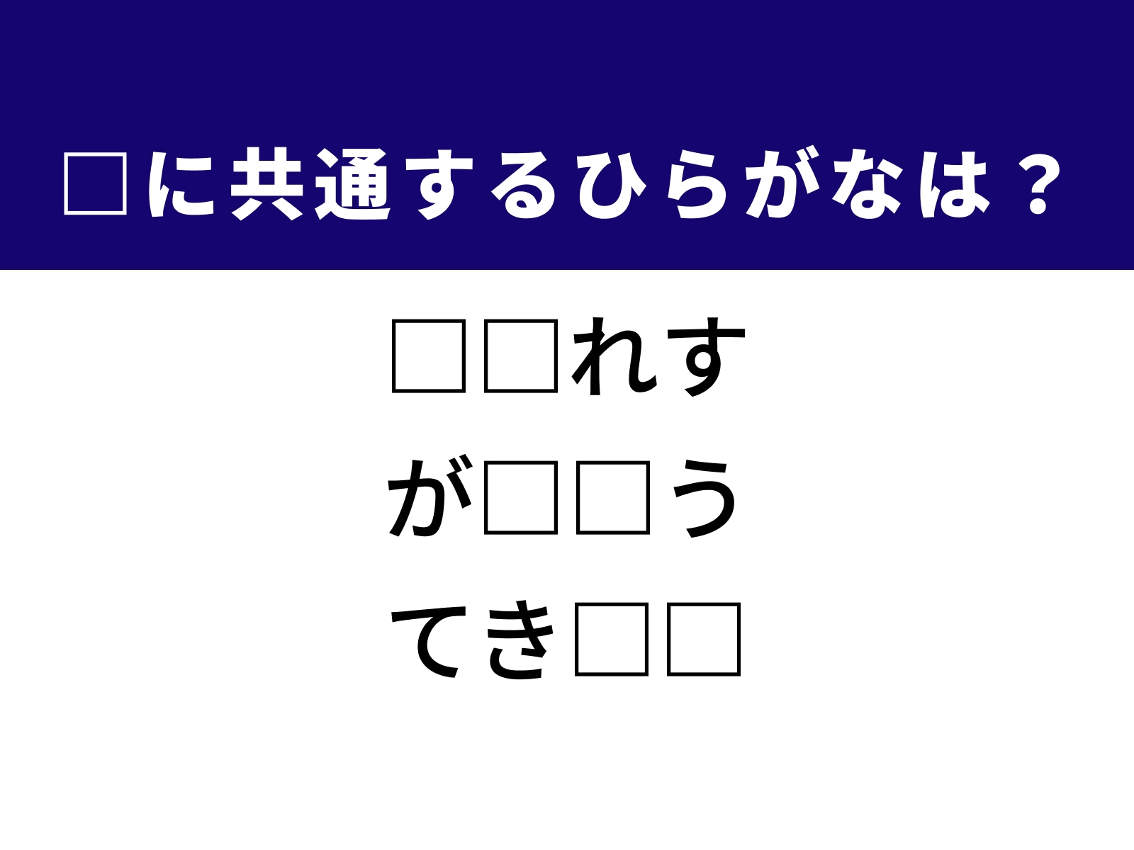問題：□に共通するひらがなは？