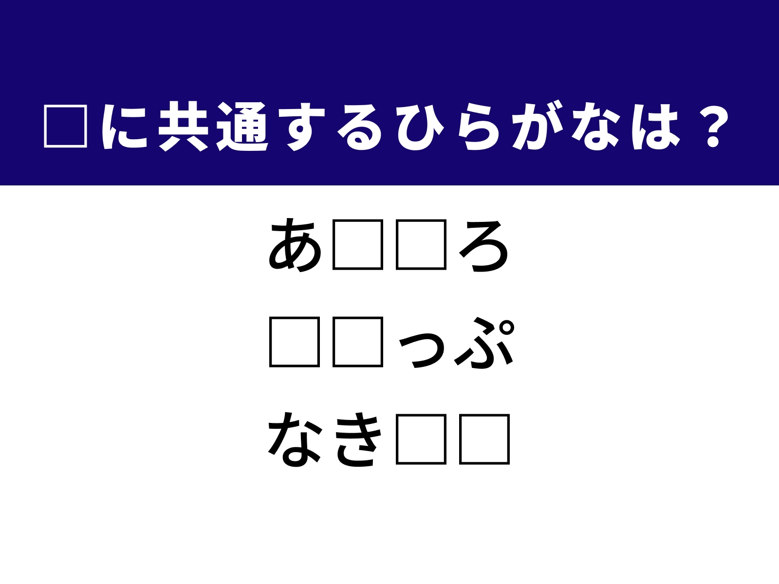 問題：□に共通するひらがなは？