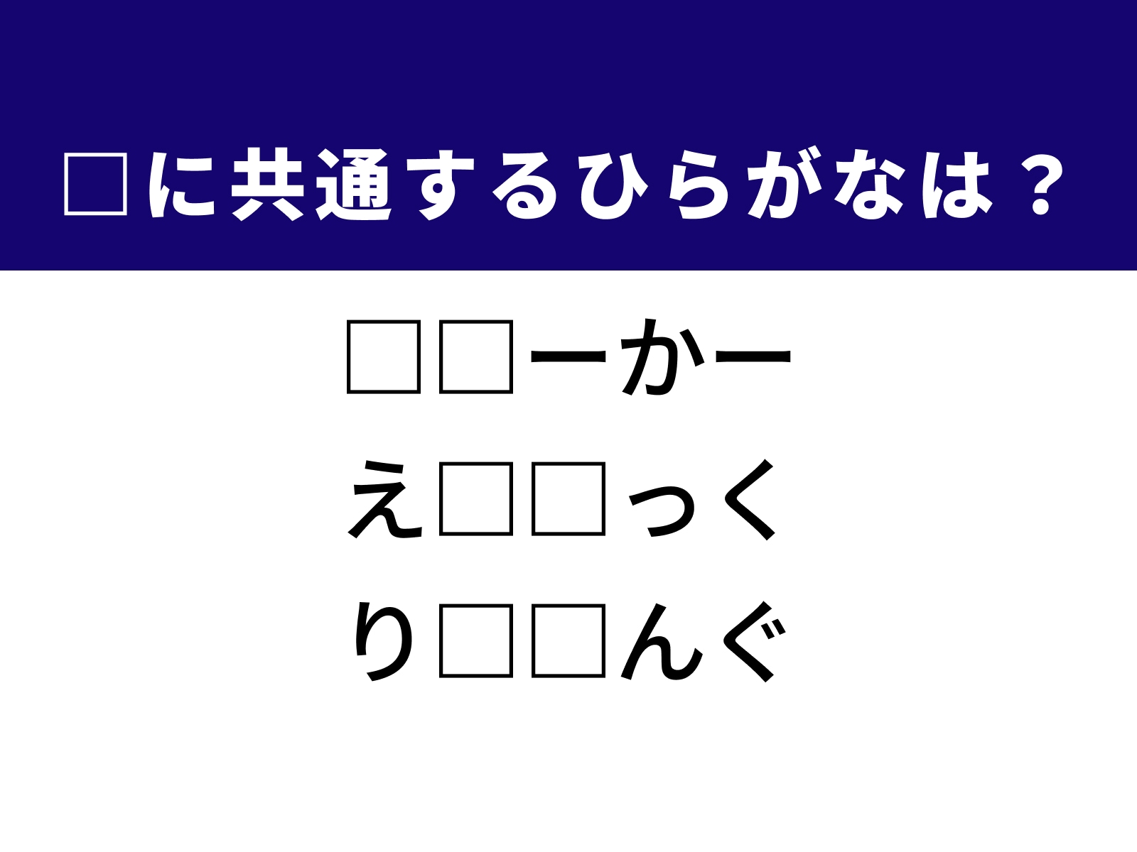 問題：□に共通するひらがなは？