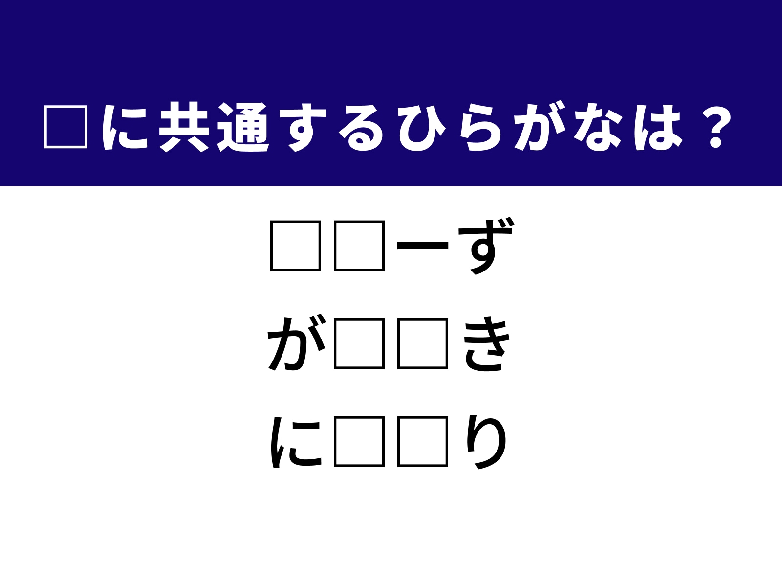 問題：□に共通するひらがなは？